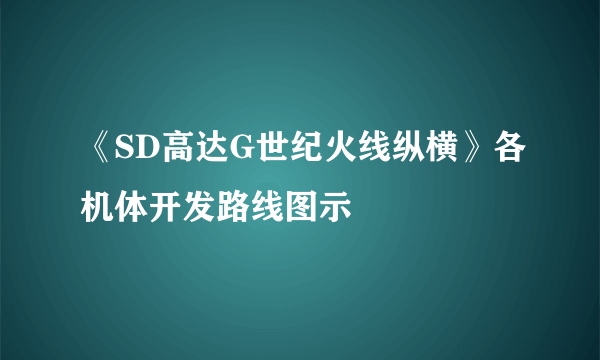 《SD高达G世纪火线纵横》各机体开发路线图示