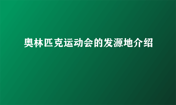 奥林匹克运动会的发源地介绍