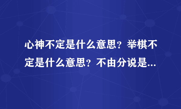 心神不定是什么意思？举棋不定是什么意思？不由分说是什么意思？