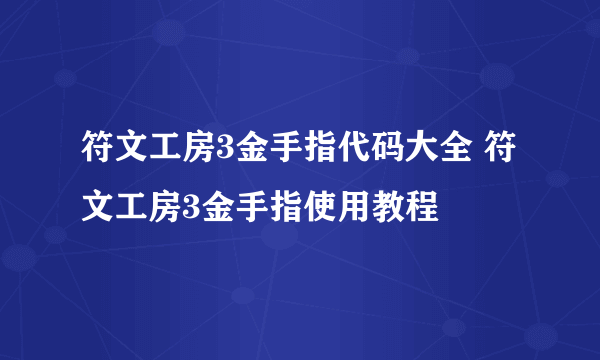 符文工房3金手指代码大全 符文工房3金手指使用教程