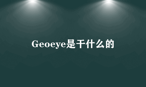 Geoeye是干什么的