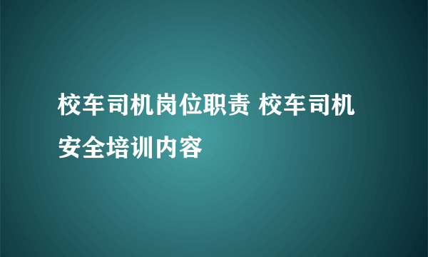 校车司机岗位职责 校车司机安全培训内容