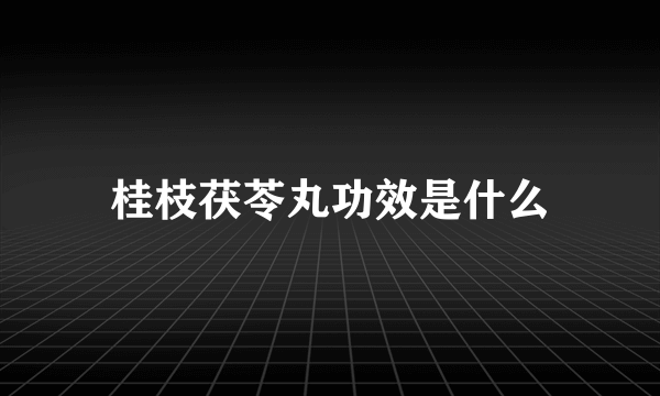 桂枝茯苓丸功效是什么