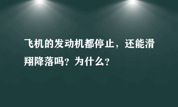 飞机的发动机都停止，还能滑翔降落吗？为什么？