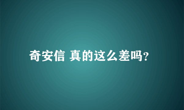 奇安信 真的这么差吗？