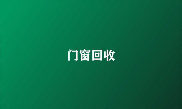 门窗回收