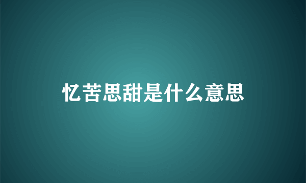 忆苦思甜是什么意思