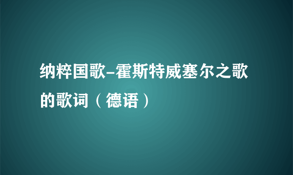 纳粹国歌-霍斯特威塞尔之歌的歌词（德语）