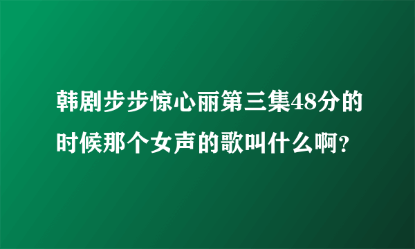 韩剧步步惊心丽第三集48分的时候那个女声的歌叫什么啊？