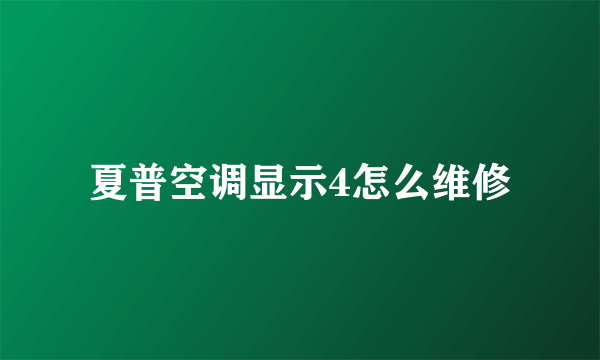 夏普空调显示4怎么维修