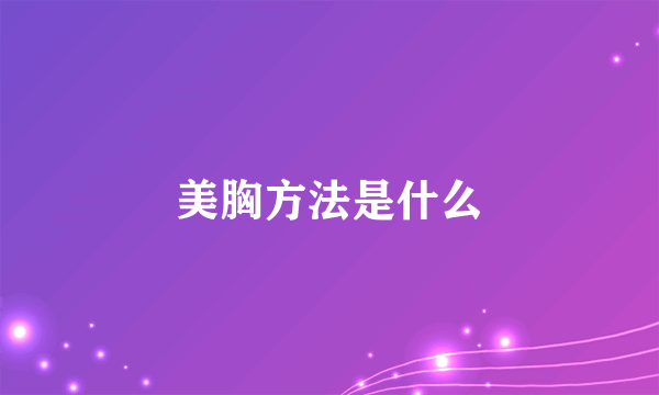 美胸方法是什么