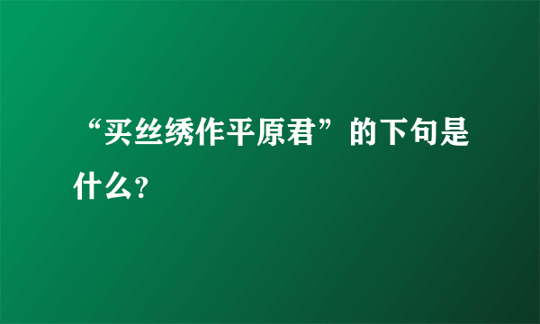 “买丝绣作平原君”的下句是什么？