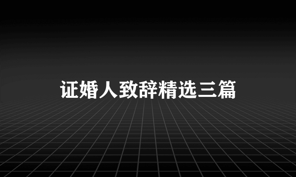 证婚人致辞精选三篇