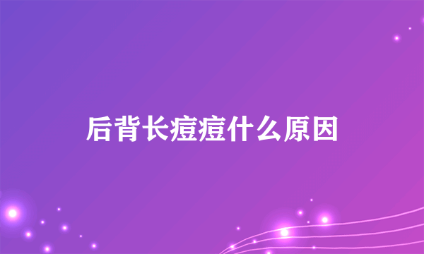 后背长痘痘什么原因