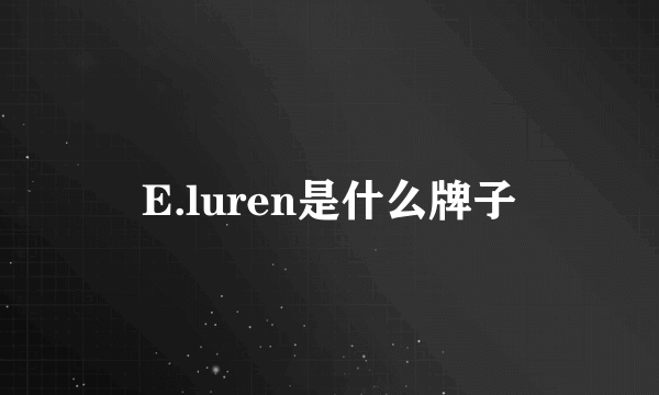 E.luren是什么牌子