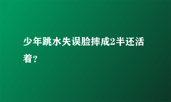 少年跳水失误脸摔成2半还活着？