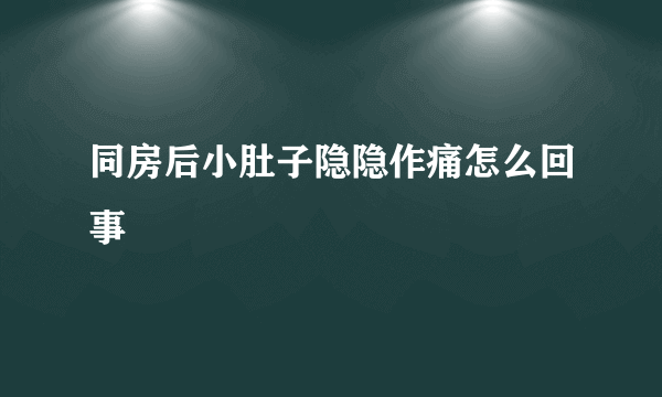 同房后小肚子隐隐作痛怎么回事