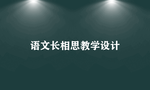 语文长相思教学设计