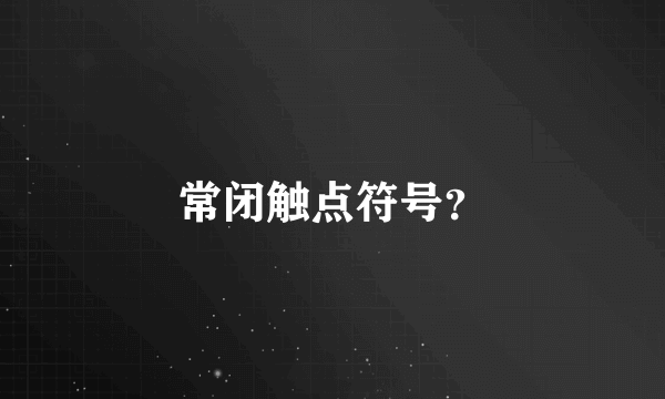 常闭触点符号？