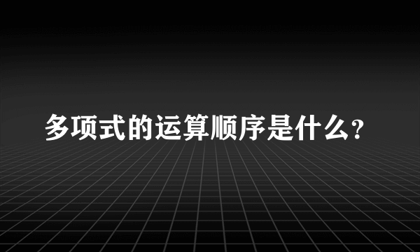 多项式的运算顺序是什么？