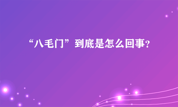 “八毛门”到底是怎么回事？