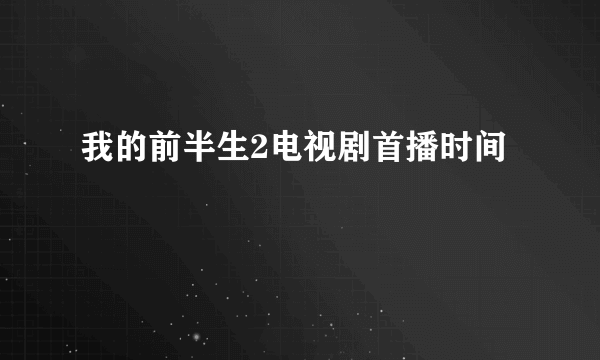 我的前半生2电视剧首播时间