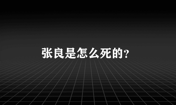 张良是怎么死的？