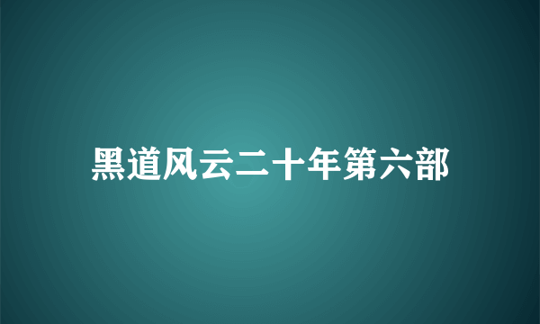 黑道风云二十年第六部