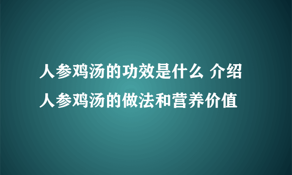 人参鸡汤的功效是什么 介绍人参鸡汤的做法和营养价值