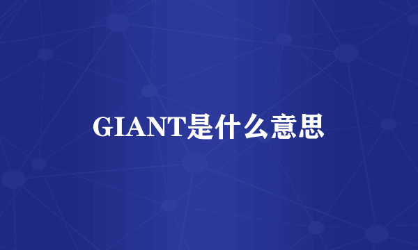 GIANT是什么意思