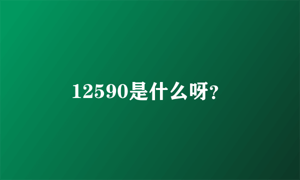 12590是什么呀？