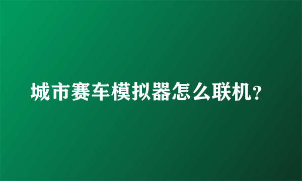 城市赛车模拟器怎么联机？