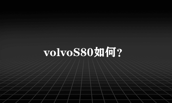 volvoS80如何？