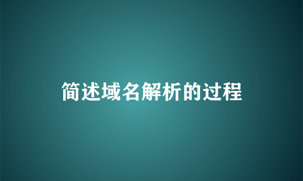 简述域名解析的过程