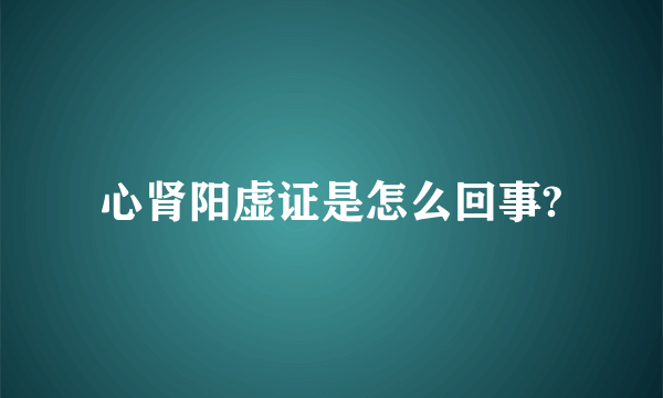 心肾阳虚证是怎么回事?