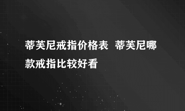 蒂芙尼戒指价格表  蒂芙尼哪款戒指比较好看