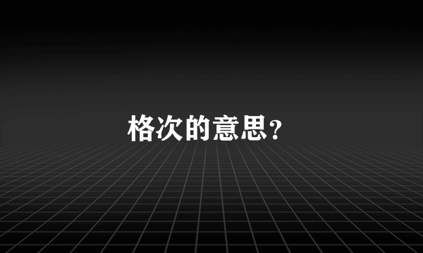 格次的意思？