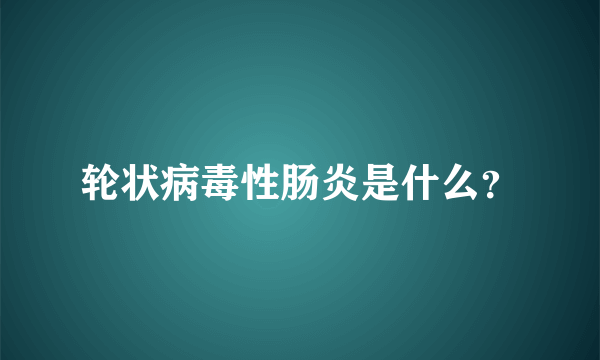 轮状病毒性肠炎是什么？