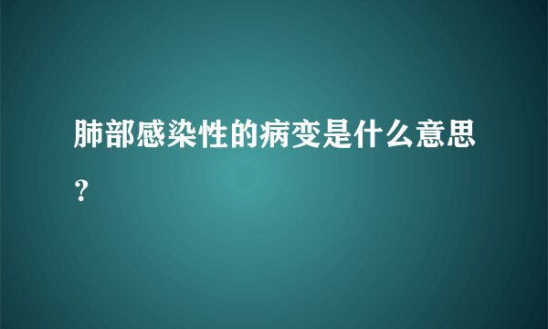 肺部感染性的病变是什么意思？