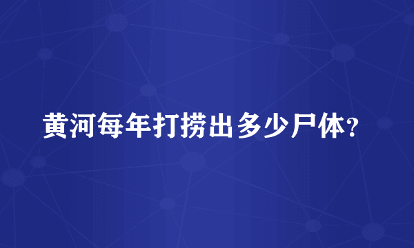 黄河每年打捞出多少尸体？