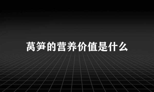 莴笋的营养价值是什么