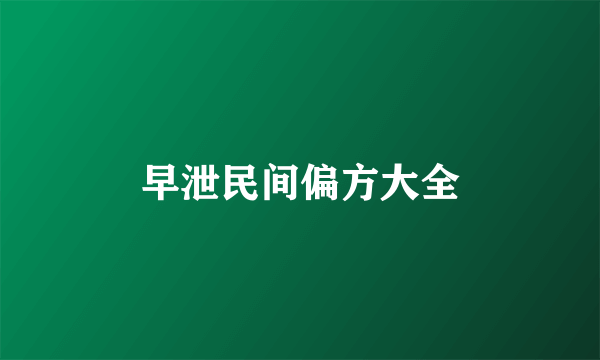 早泄民间偏方大全