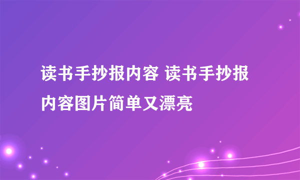 读书手抄报内容 读书手抄报内容图片简单又漂亮