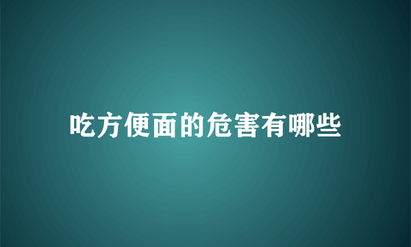 吃方便面的危害有哪些