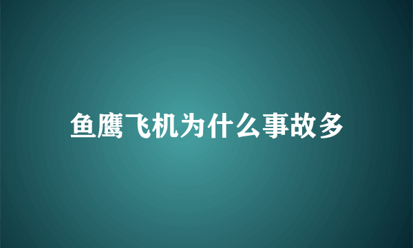 鱼鹰飞机为什么事故多