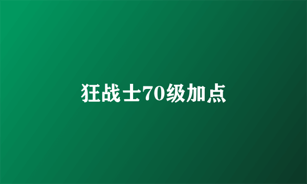 狂战士70级加点