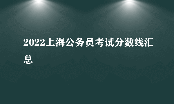 2022上海公务员考试分数线汇总