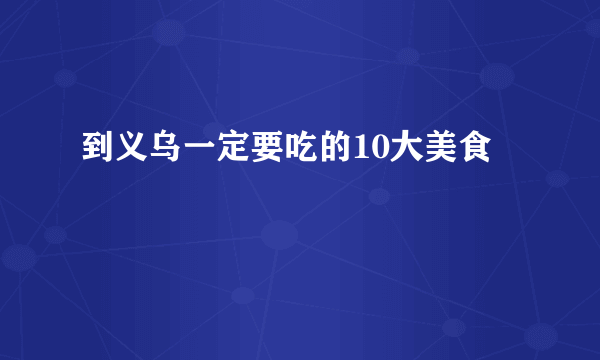 到义乌一定要吃的10大美食