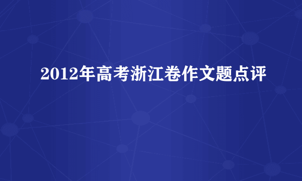 2012年高考浙江卷作文题点评