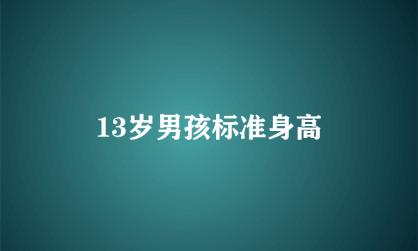 13岁男孩标准身高